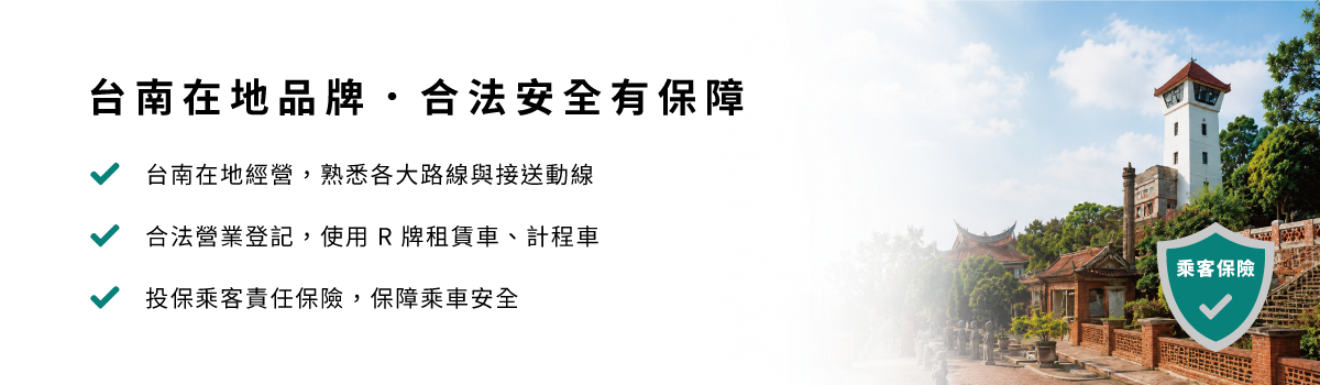 台南在地品牌｜合法安全有保障,台南在地經營，熟悉各大路線與接送動線,合法營業登記，使用 R牌租賃車,投保乘客責任保險，保障乘車安全