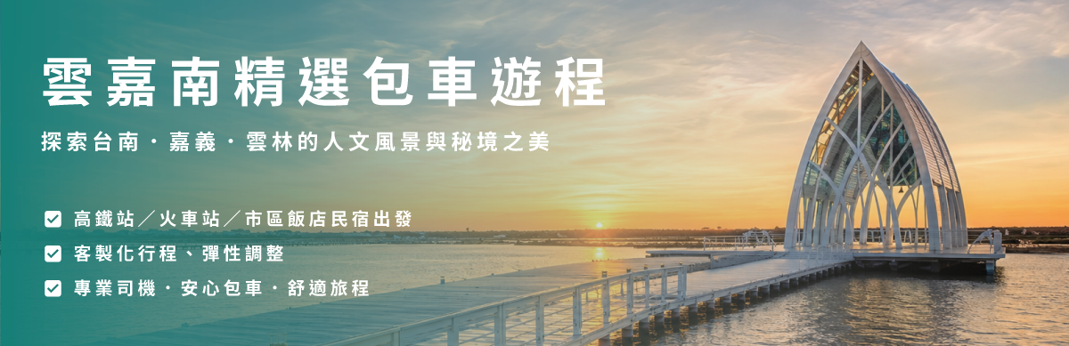 雲嘉南精選包車遊程,探索台南．嘉義．雲林的人文風景與秘境之美,高鐵站／火車站／市區飯店民宿出發,客製化行程,專業司機,安心包車