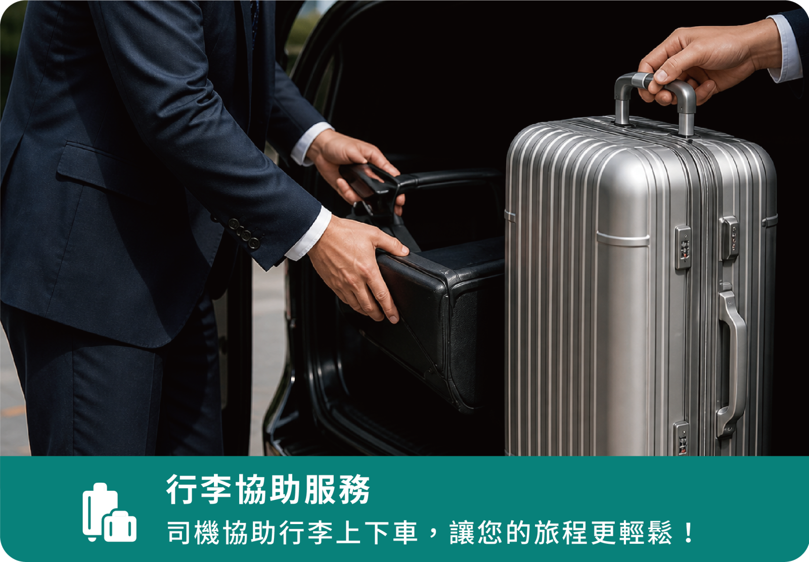 行李協助服務 司機協助行李上下車，讓您的旅程更輕鬆！